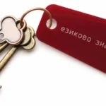 Езиково значение: The Key to Effective Communication in a Multicultural World